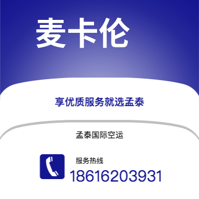 桃园市到麦卡伦空运公司|桃园市至美国麦卡伦航空运输2