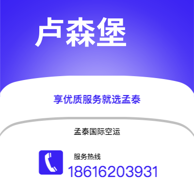 桃园市到卢森堡空运公司|桃园市至卢森堡卢森堡航空运输2