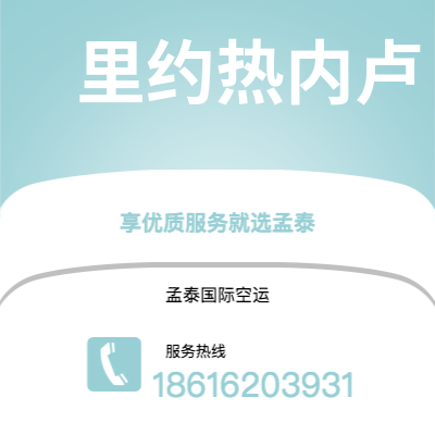 桃园市到里约热内卢空运公司|桃园市至巴西里约热内卢航空运输2