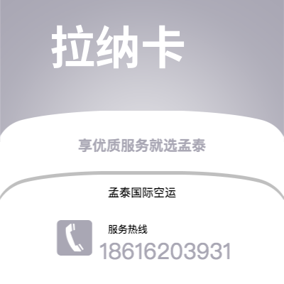 桃园市到拉纳卡空运公司|桃园市至塞浦路斯拉纳卡航空运输2