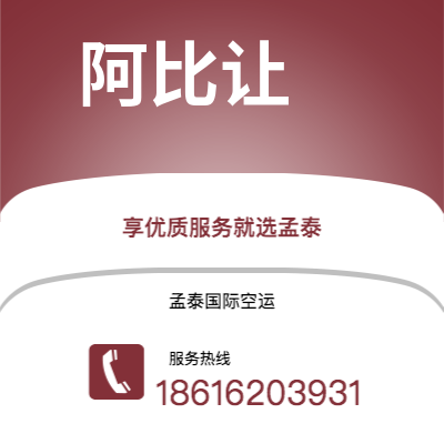 桃园市到阿比让空运公司|桃园市至科特迪瓦阿比让航空运输2