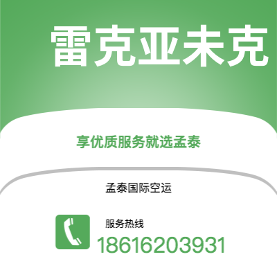 桃园市到雷克亚未克空运公司|桃园市至冰岛雷克亚未克航空运输2