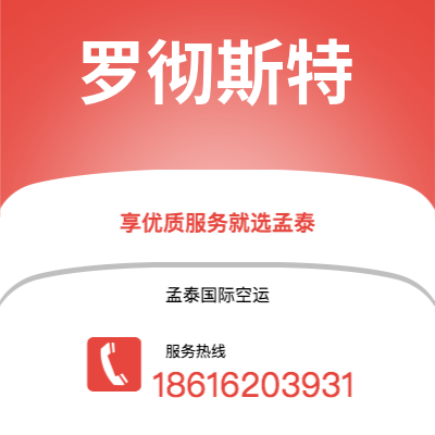 桃园市到罗彻斯特空运公司|桃园市至美国罗彻斯特航空运输2