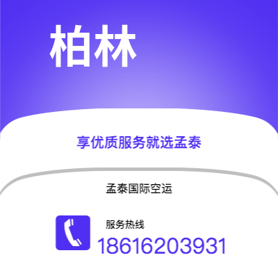 桃园市到柏林空运公司|桃园市至德国柏林航空运输2