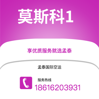 桃园市到莫斯科1空运公司|桃园市至俄罗斯莫斯科1航空运输2