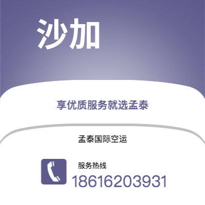 桃园市到沙加空运公司|桃园市至阿联酋沙加航空运输2