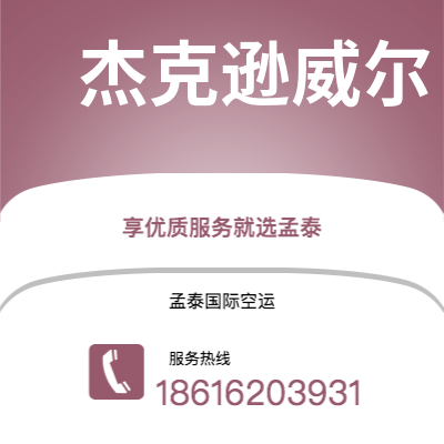 高雄市到杰克逊威尔空运公司|高雄市至美国杰克逊威尔航空运输2