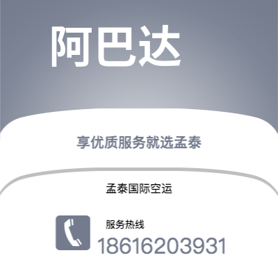 高雄市到阿巴达空运公司|高雄市至伊朗阿巴达航空运输2