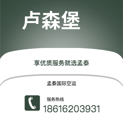 高雄市到卢森堡空运公司|高雄市至卢森堡卢森堡航空运输2