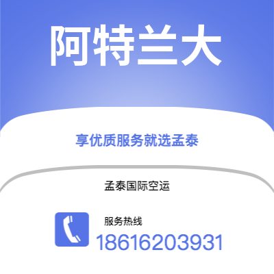 高雄市到阿特兰大空运公司|高雄市至美国阿特兰大航空运输2