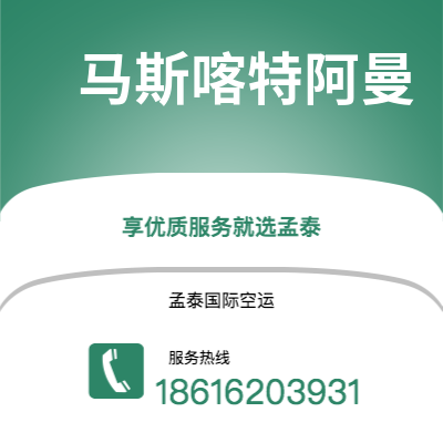 高雄市到马斯喀特阿曼空运公司|高雄市至苏丹马斯喀特阿曼航空运输2
