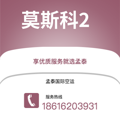 高雄市到莫斯科2空运公司|高雄市至俄罗斯莫斯科2航空运输2