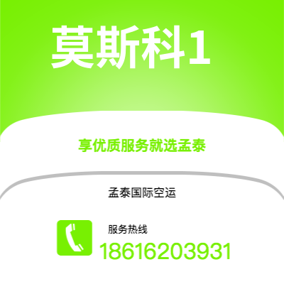 高雄市到莫斯科1空运公司|高雄市至俄罗斯莫斯科1航空运输2