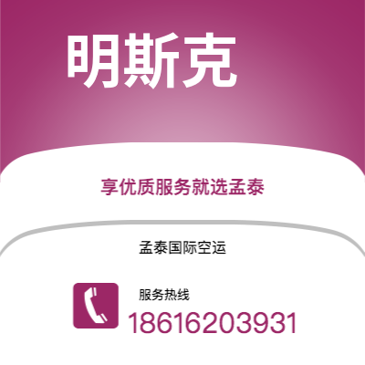 临江市到明斯克空运公司|临江市至白俄罗斯明斯克航空运输2