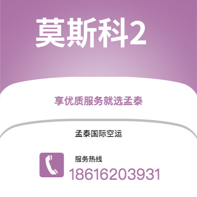 临江市到莫斯科2空运公司|临江市至俄罗斯莫斯科2航空运输2