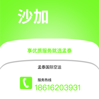 临江市到沙加空运公司|临江市至阿联酋沙加航空运输2