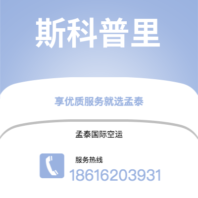 临江市到斯科普里空运公司|临江市至马其顿斯科普里航空运输2