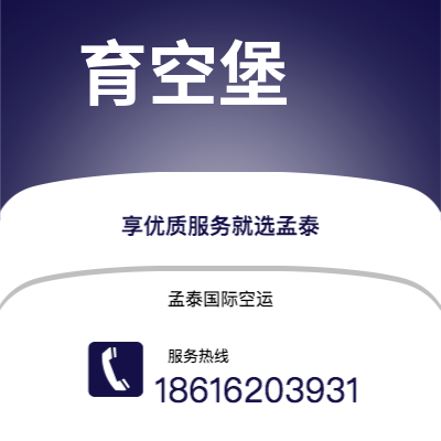 临江市到育空堡空运公司|临江市至美国育空堡航空运输2