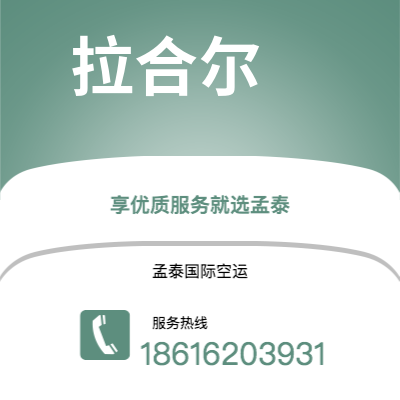 临江市到拉合尔空运公司|临江市至巴基斯坦拉合尔航空运输2