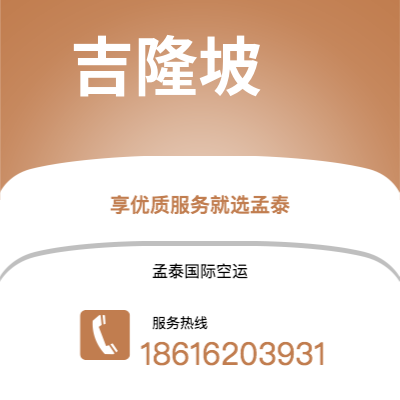 临江市到吉隆坡空运公司|临江市至马来西亚吉隆坡航空运输2