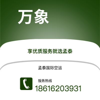 临江市到万象空运公司|临江市至老挝万象航空运输2