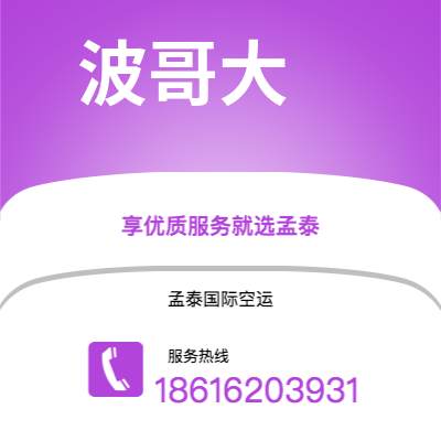 临江市到波哥大空运公司|临江市至哥伦比亚波哥大航空运输2