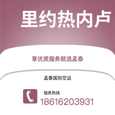 临江市到里约热内卢空运公司|临江市至巴西里约热内卢航空运输2