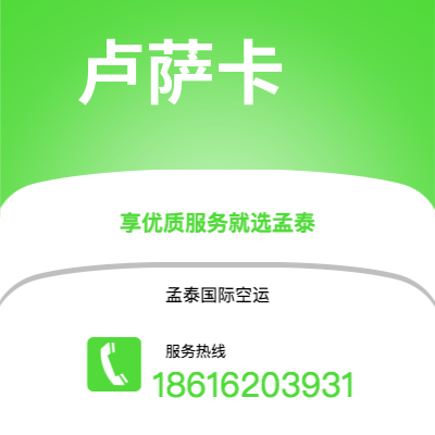 临江市到卢萨卡空运公司|临江市至赞比亚卢萨卡航空运输2