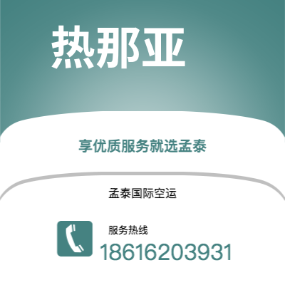 临江市到热那亚空运公司|临江市至意大利热那亚航空运输2