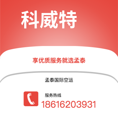 临江市到科威特空运公司|临江市至科威特科威特航空运输2