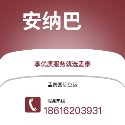 临江市到安纳巴空运公司|临江市至阿尔及利亚安纳巴航空运输2