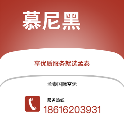 临江市到慕尼黑空运公司|临江市至德国慕尼黑航空运输2