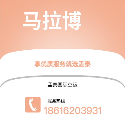 临江市到马拉博空运公司|临江市至赤道几内亚马拉博航空运输2