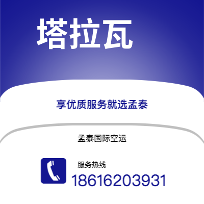 高雄市到塔拉瓦空运公司|高雄市至基里巴斯塔拉瓦航空运输2