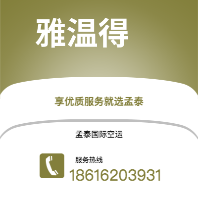 临江市到雅温得空运公司|临江市至喀麦隆雅温得航空运输2