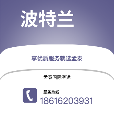 临江市到波特兰空运公司|临江市至美国波特兰航空运输2