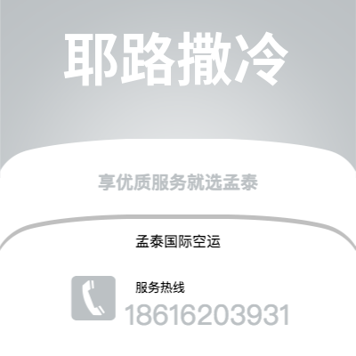 宣威市到耶路撒冷空运公司|宣威市至以色列耶路撒冷航空运输2