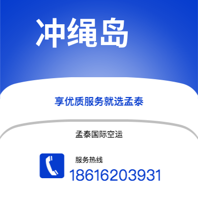 临江市到冲绳岛空运公司|临江市至日本冲绳岛航空运输2