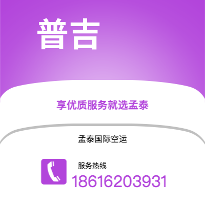 临江市到普吉空运公司|临江市至泰国普吉航空运输2