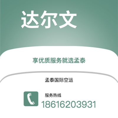 高雄市到达尔文空运公司|高雄市至澳大利亚达尔文航空运输2