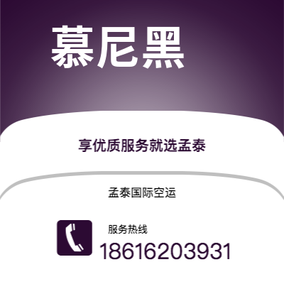 公主岭市到慕尼黑空运公司|公主岭市至德国慕尼黑航空运输2