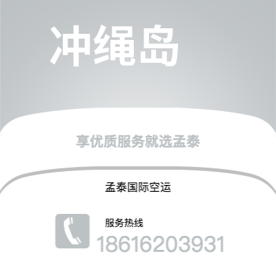 公主岭市到冲绳岛空运公司|公主岭市至日本冲绳岛航空运输2