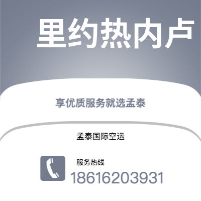 公主岭市到里约热内卢空运公司|公主岭市至巴西里约热内卢航空运输2