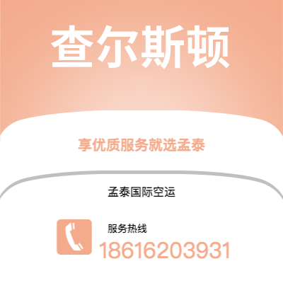 公主岭市到查尔斯顿空运公司|公主岭市至美国查尔斯顿航空运输2