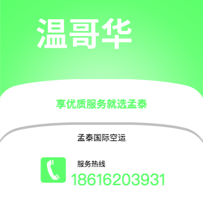 公主岭市到温哥华空运公司|公主岭市至加拿大温哥华航空运输2