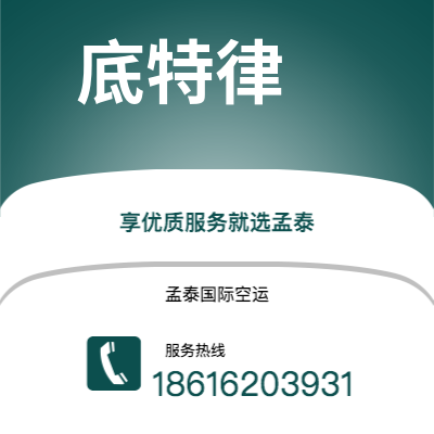 公主岭市到底特律空运公司|公主岭市至美国底特律航空运输2