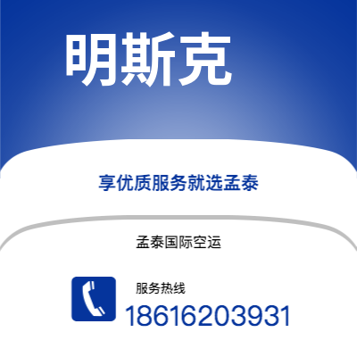 公主岭市到明斯克空运公司|公主岭市至白俄罗斯明斯克航空运输2