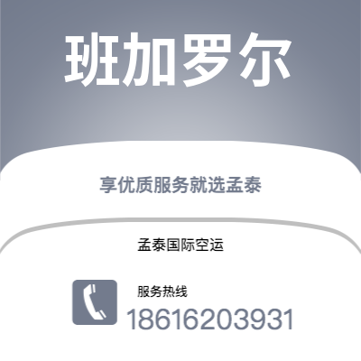 公主岭市到班加罗尔空运公司|公主岭市至印度班加罗尔航空运输2