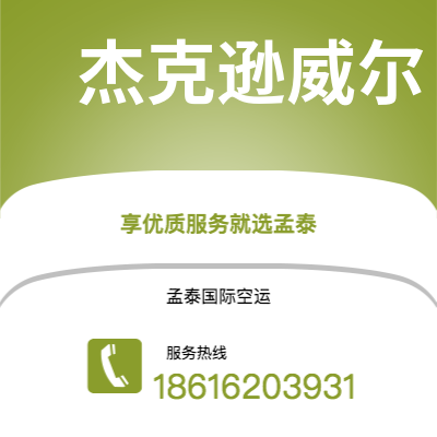 公主岭市到杰克逊威尔空运公司|公主岭市至美国杰克逊威尔航空运输2