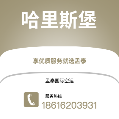 公主岭市到哈里斯堡空运公司|公主岭市至美国哈里斯堡航空运输2